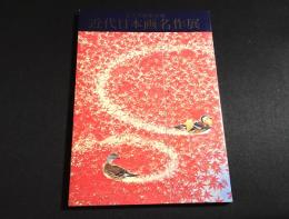 足立美術館所蔵　近代日本画名作展
