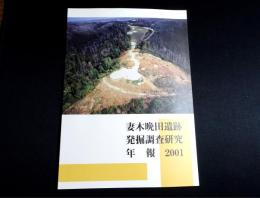 妻木晩田遺跡発掘調査研究年報