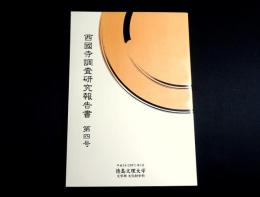 西國寺調査研究報告書　（広島県尾道市）