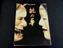 展覧会　能の華