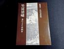 竹富清嘯 : 遅れてきた南画家