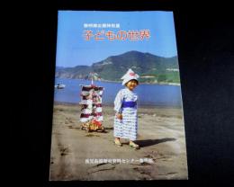 黎明館企画特別展　子どもの世界