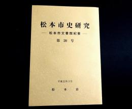 松本市史研究