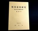 松本市史研究