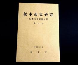 松本市史研究