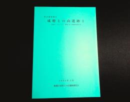 東京都板橋区　成増との山遺跡 : 「成増パークホームズ」建設に伴う発掘調査報告書