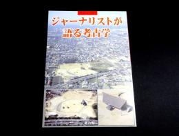 ジャーナリストが語る考古学