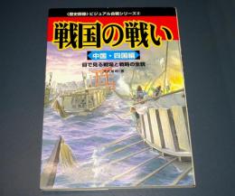 戦国の戦い : 目で見る戦場と戦略の全貌