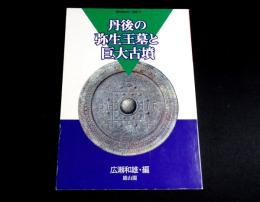 丹後の弥生王墓と巨大古墳