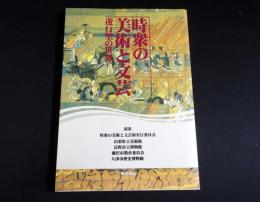 時衆の美術と文芸 : 遊行聖の世界