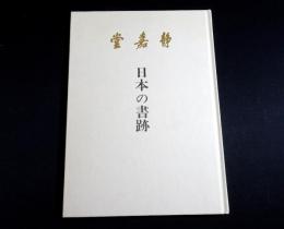 日本の書跡
