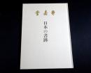 日本の書跡