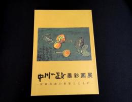 中川一政墨彩画展 : 富岡鉄斎の世界とともに