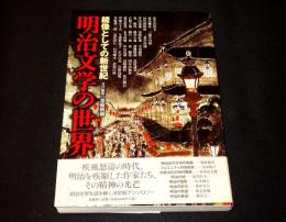 明治文学の世界 : 鏡像としての新世紀