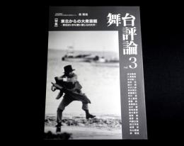 舞台評論
