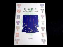 母の祈り　明治・大正・昭和の子供の着物