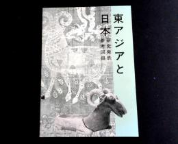 東アジアと日本 : 研究発表参考図録