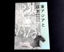 東アジアと日本 : 研究発表参考図録