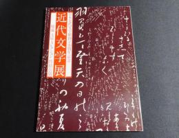 近代文学展 : 秘蔵文庫・コレクション特別公開　日本近代文学館創立20周年記念