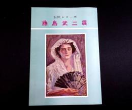 藤島武二展