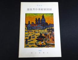 第11回　選抜秀作美術展図録