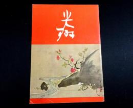 生誕三百年記念　光琳展