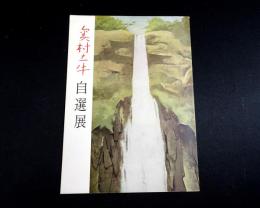 奥村土牛自選展