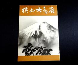 横山大観展
