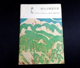 横山大観遺作展