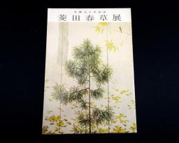 生誕九十年記念　菱田春草展