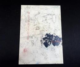 毎日美術賞十年記念展
