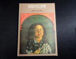 近代日本の美術