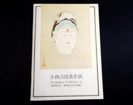 小林古径遺作展