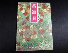茶道具