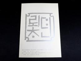 韓・日國交回復二十周年記念招待展