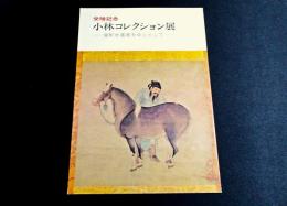 小林コレクション展 : 室町水墨画を中心として