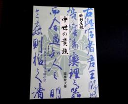 特別展観　中世の貴族 : 重要文化財久我家文書修復完成記念