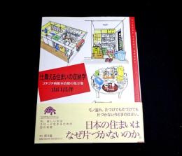 仕舞える住まいの収納学 : ゴタゴタ病根本治療の処方箋