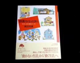 窓を開けなくなった日本人 : 住まい方の変化六〇年