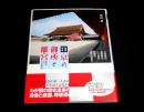 秘蔵写真　京の御所と離宮 : 京都の五大皇室建築美