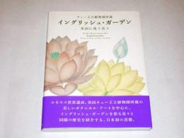 キュー王立植物園所蔵　イングリッシュ・ガーデン : 英国に集う花々