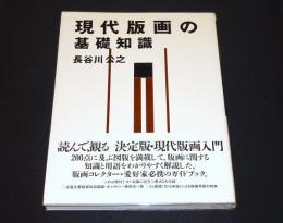 現代版画の基礎知識