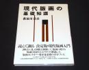 現代版画の基礎知識