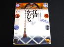 江戸のかたち : 時空を超え今に息づく美・技・匠