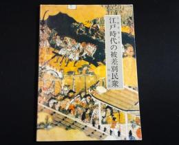 江戸時代の被差別民衆