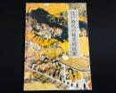 江戸時代の被差別民衆