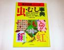虫・むし事典 : 漢字百話 虫の部
