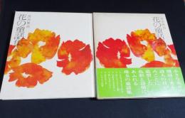 花の童話集