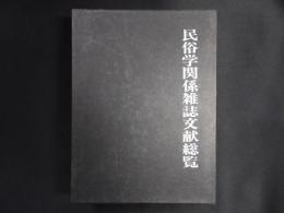 民俗学関係雑誌文献総覧