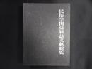 民俗学関係雑誌文献総覧